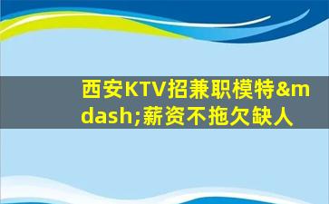梧州KTV招聘